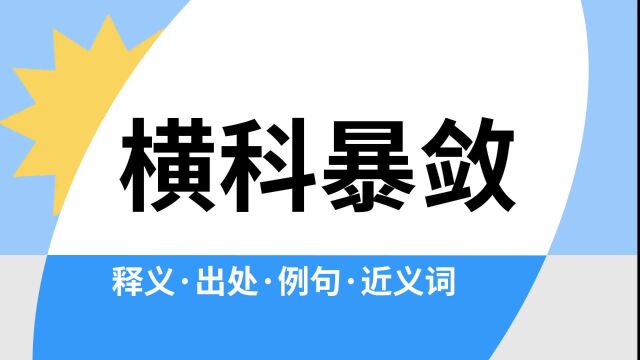 “横科暴敛”是什么意思?