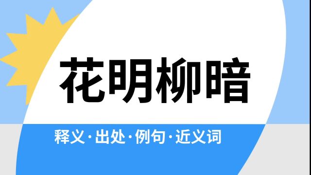 “花明柳暗”是什么意思?