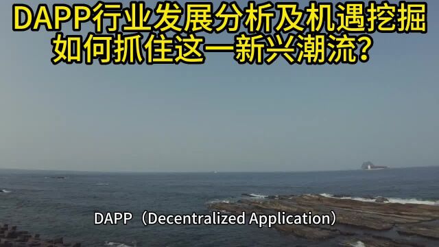 DAPP行业发展分析及机遇挖掘 如何抓住这一新兴潮流?