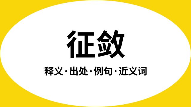 “征敛”是什么意思?