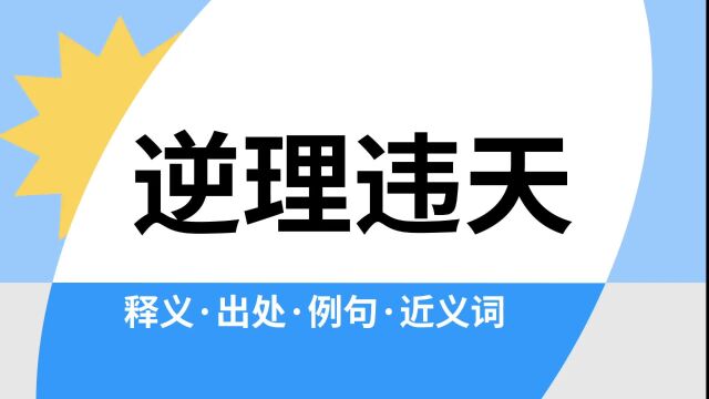 “逆理违天”是什么意思?