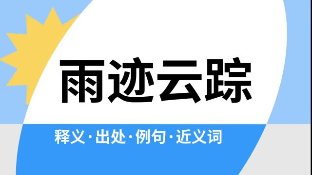 “雨迹云踪”是什么意思?