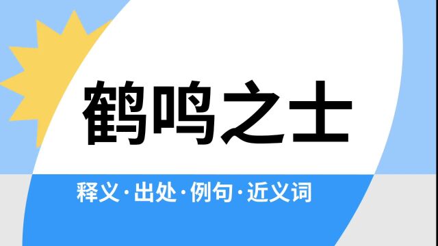 “鹤鸣之士”是什么意思?