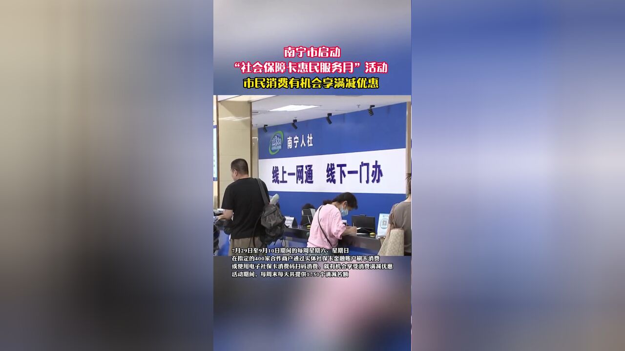 7月29日,南宁市“社会保障卡惠民服务月”活动开启,本次活动使用的是社保卡的金融账户.