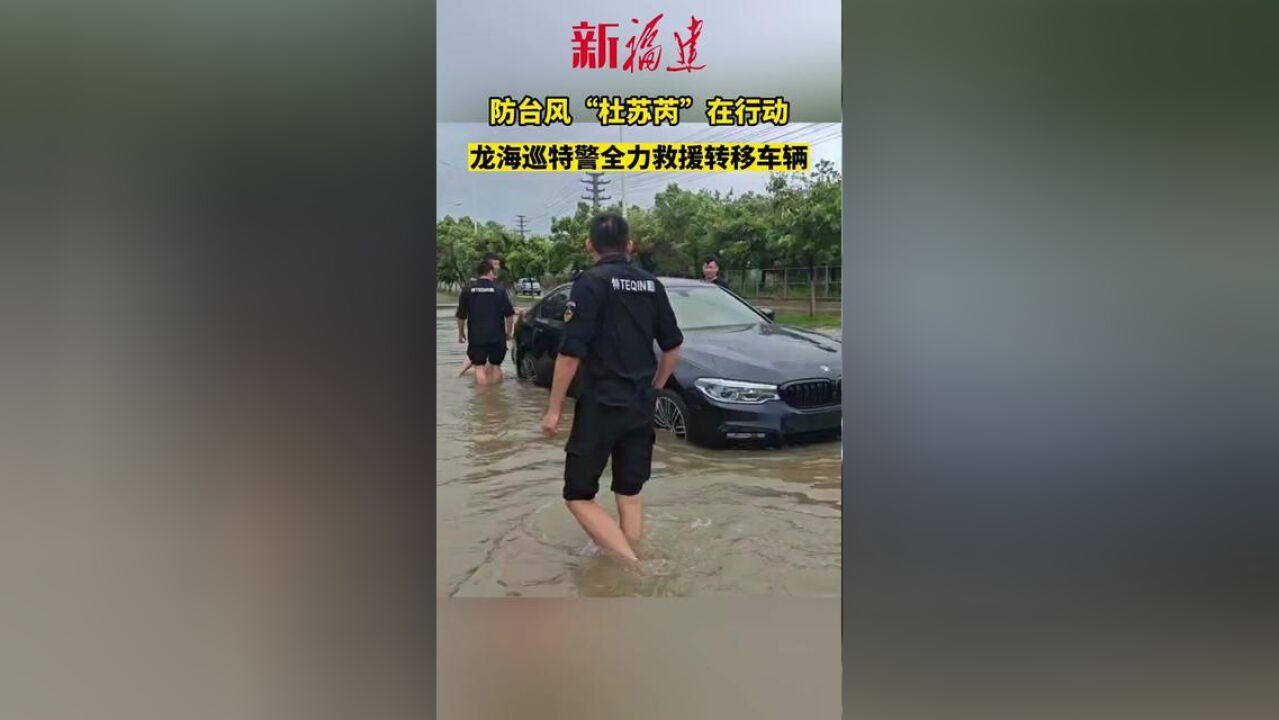 防台风“杜苏芮”在行动,龙海巡特警全力救援转移车辆