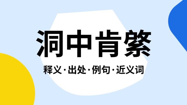 “洞中肯綮”是什么意思?