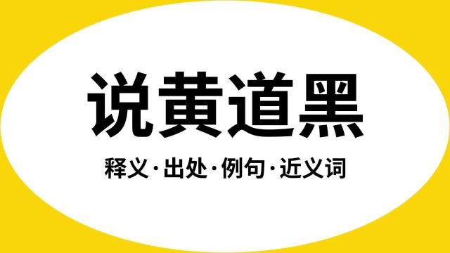 “说黄道黑”是什么意思?