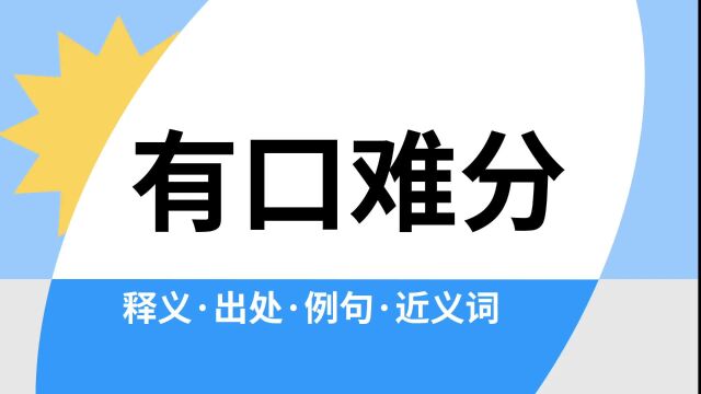 “有口难分”是什么意思?