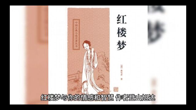 红楼梦与四大名著之间的特点新发现和比较