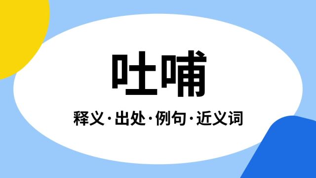 “吐哺”是什么意思?