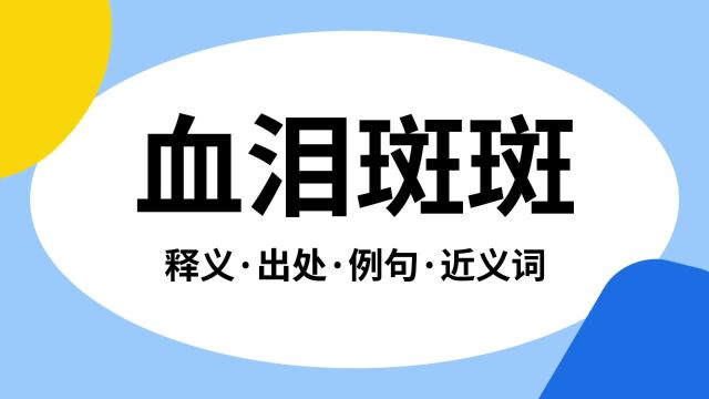 “血泪斑斑”是什么意思?