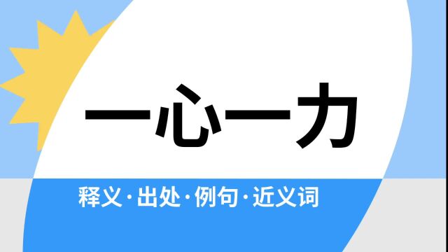 “一心一力”是什么意思?