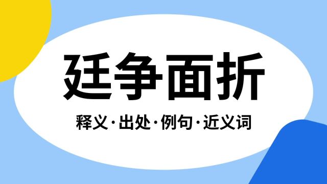 “廷争面折”是什么意思?