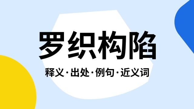 “罗织构陷”是什么意思?