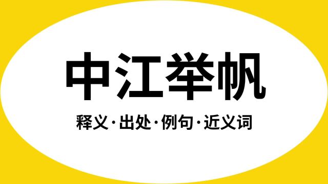 “中江举帆”是什么意思?