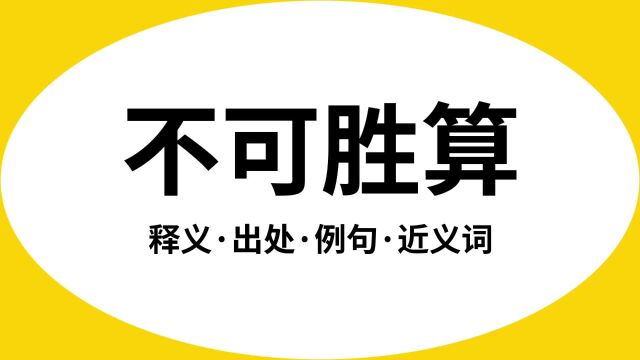 “不可胜算”是什么意思?