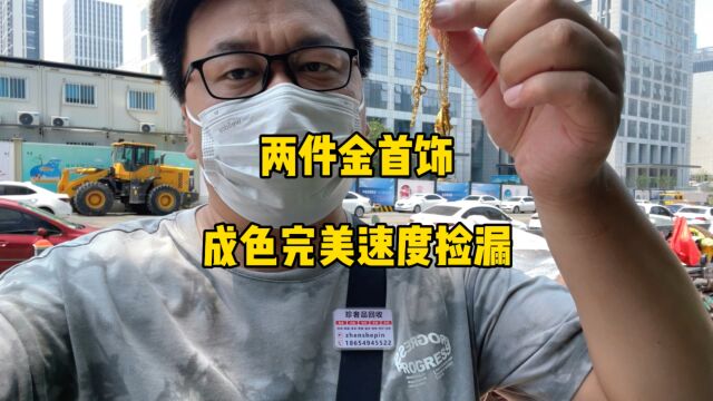 济南回收两件周大福的黄金首饰,成色完美速度捡漏