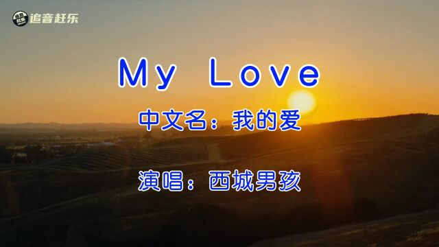 西城男孩《My Love》,欧美经典歌曲,曾经火遍大街小巷!