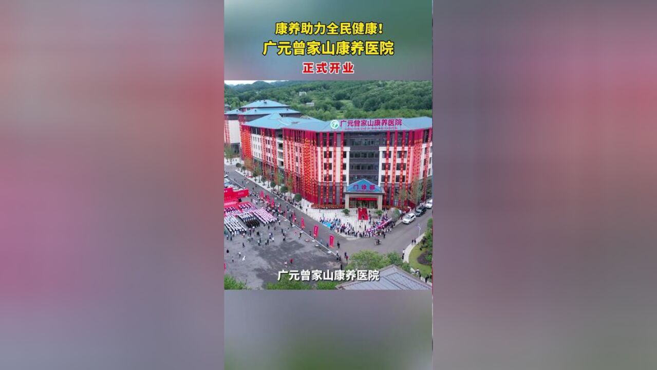 康养助力全民健康!广元曾家山康养医院正式开业