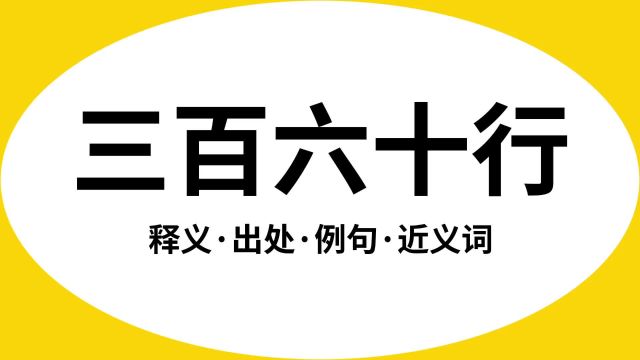 “三百六十行”是什么意思?