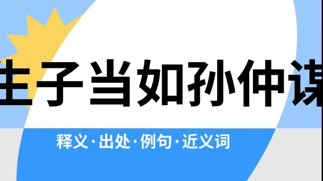 “生子当如孙仲谋”是什么意思?