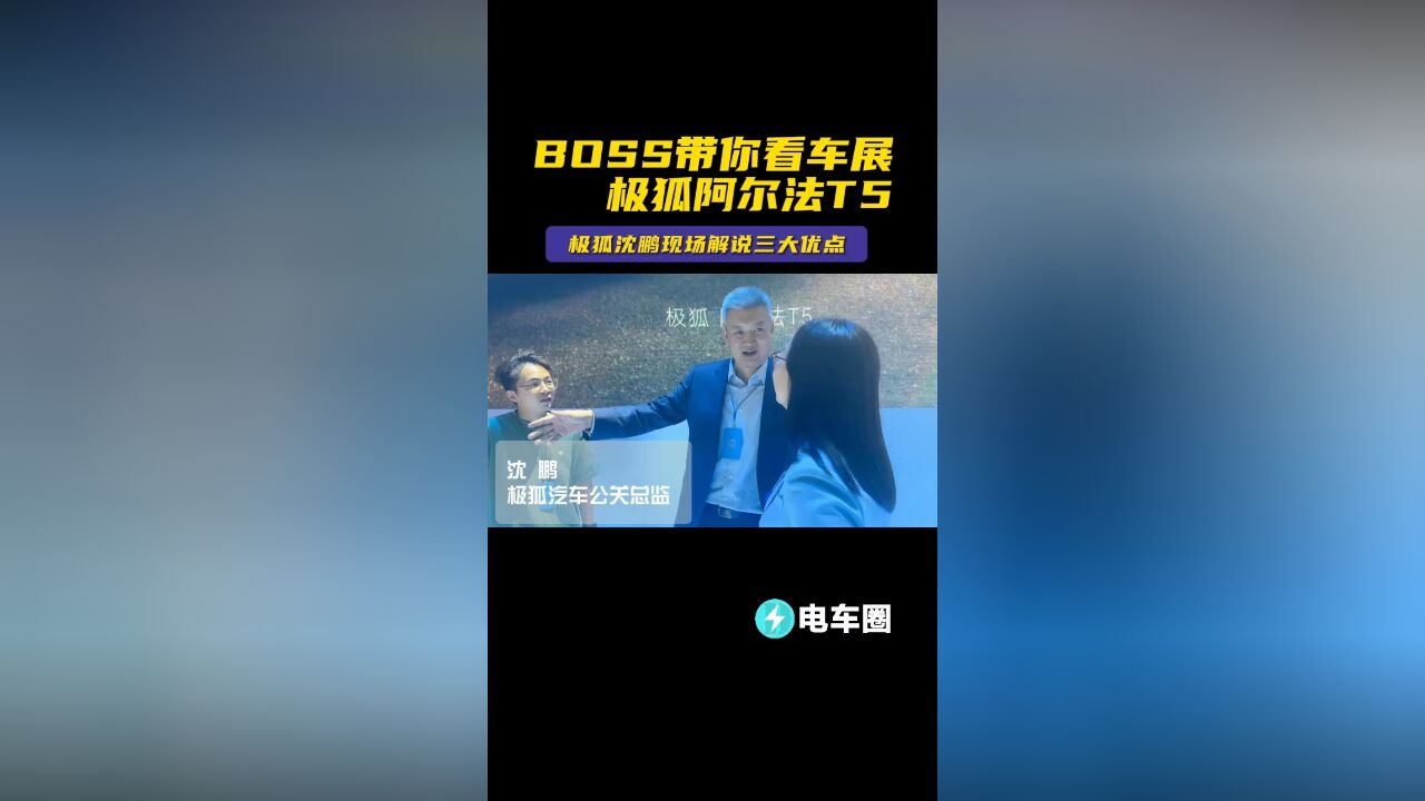 BOSS带你看车展,极狐沈鹏现场解说阿尔法T5