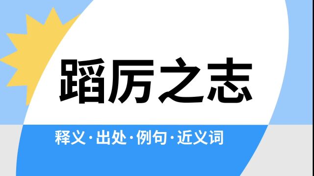 “蹈厉之志”是什么意思?