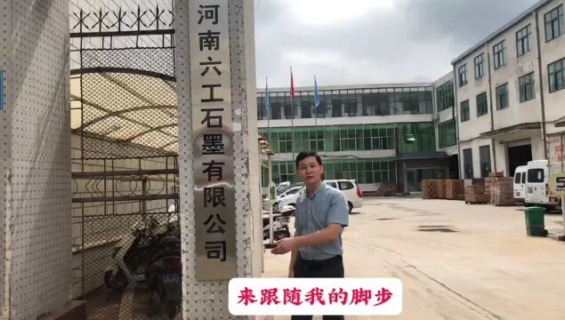 买石墨产品为什么要选择六工石墨,今天给您带来了解答!