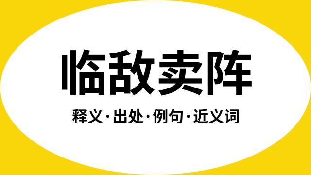 “临敌卖阵”是什么意思?