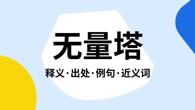 “无量塔”是什么意思?