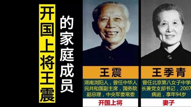 开国上将王震的家庭成员,3个子女皆成才,孙媳是叶剑英元帅孙女#人物故事 #开国将帅