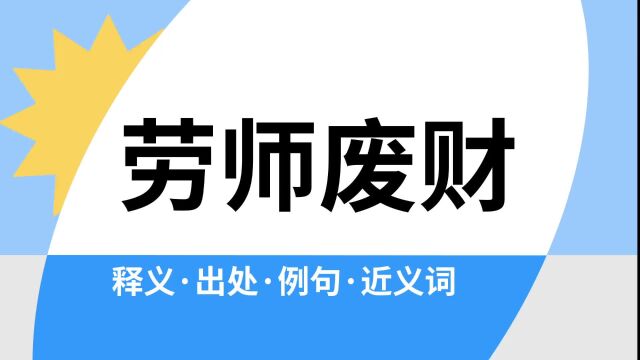 “劳师废财”是什么意思?