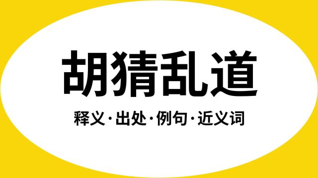 “胡猜乱道”是什么意思?