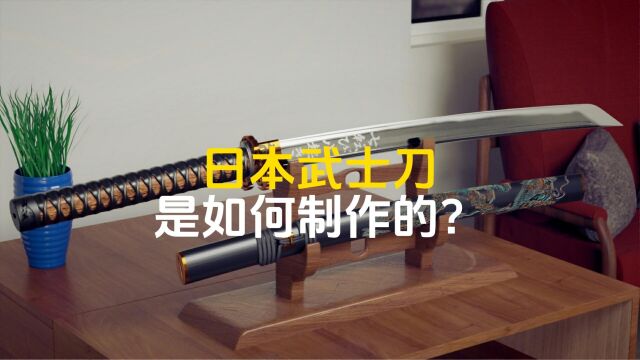 武士刀是如何制作的?拥有30年经验的老师傅