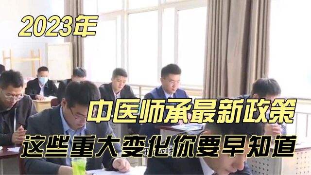 2023年中医师承最新政策,这些变化早知道.