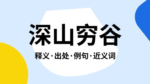 “深山穷谷”是什么意思?