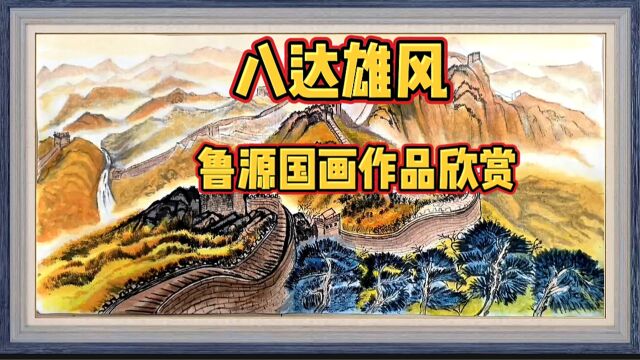 鲁源国画作品欣赏:八达雄风