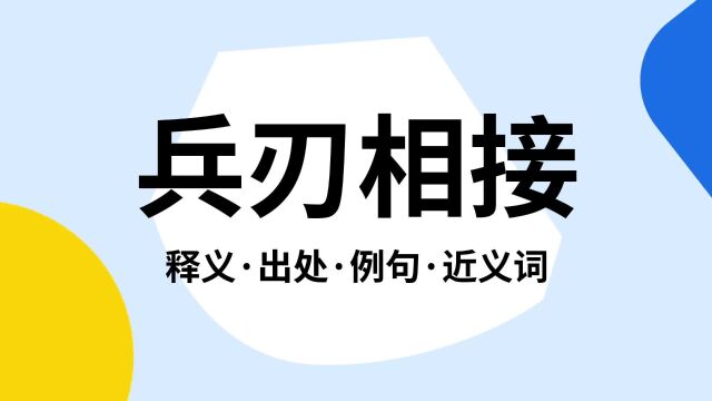 “兵刃相接”是什么意思?