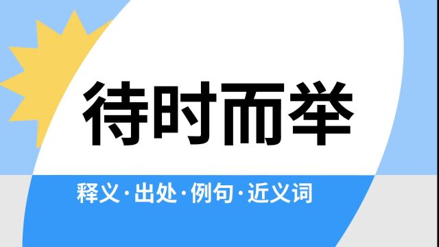 “待时而举”是什么意思?