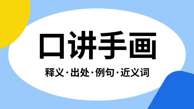 “口讲手画”是什么意思?