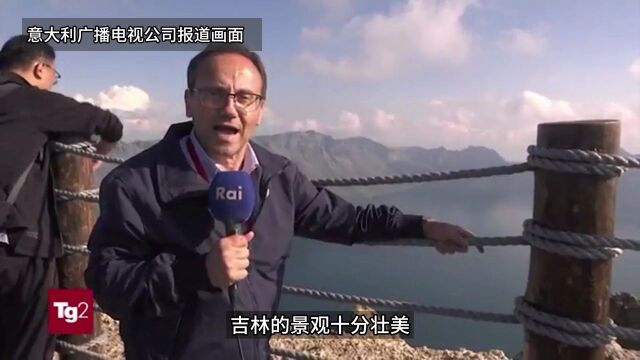 【中国有约】意大利广播电视公司走进吉林 向世界展示白山松水好风光