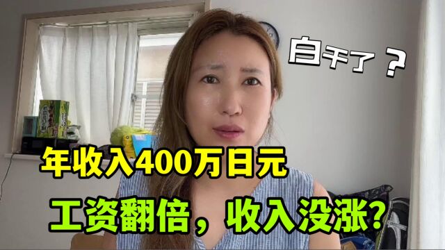 日本平均年收入400万日元,工资翻三倍,反而赚的更少?这是为啥