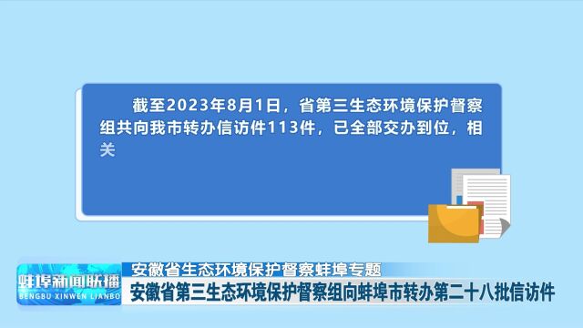 【安徽省生态环境保护督察蚌埠专题】安徽省第三生态环境保护督察组向蚌埠市转办第二十八批信访件