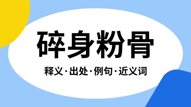 “碎身粉骨”是什么意思?