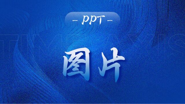 PPT图文排版太丑?掌握这个简单方法,秒变高大上!