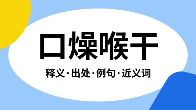 “口燥喉干”是什么意思?