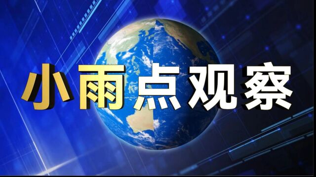 【小雨点观察】对金融黑灰产说“不!”