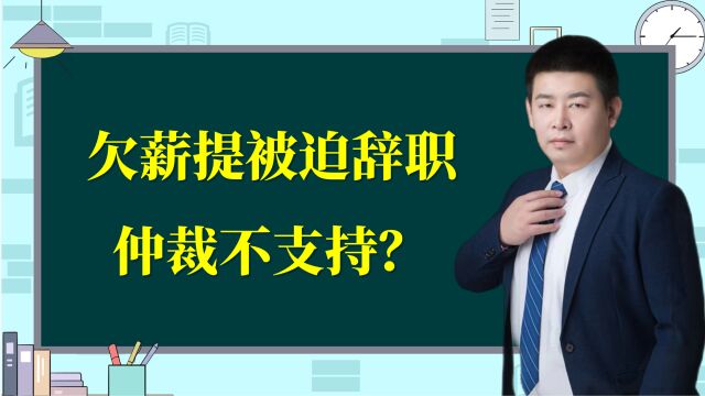 啥情况?拖欠工资,提了被迫辞职,可能不被支持!