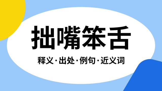 “拙嘴笨舌”是什么意思?