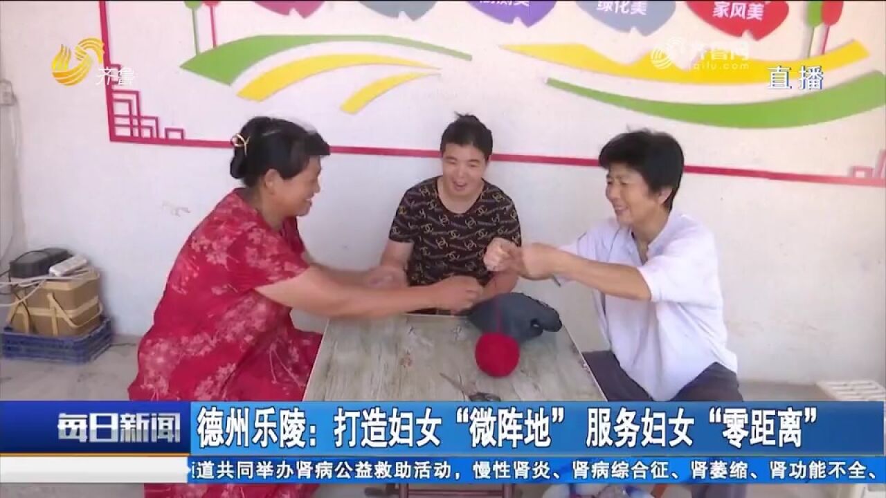 小阵地释放大能量!乐陵打造各具特色“妇女微家”,促进就业增收